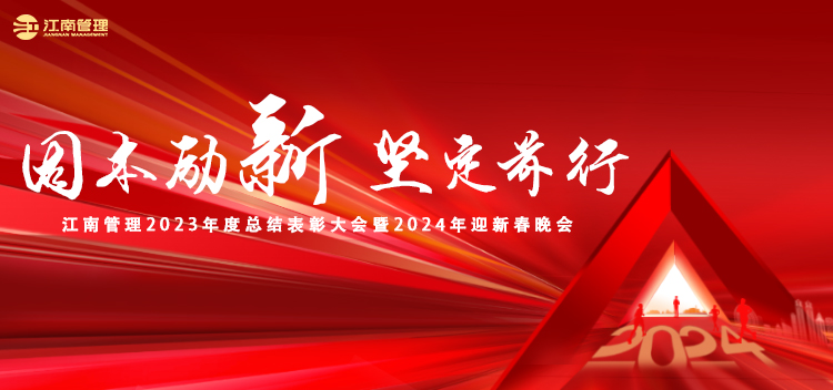  固本励新 坚定前行丨江南管理召开2023年度总结表彰大会暨2024年迎新春晚会